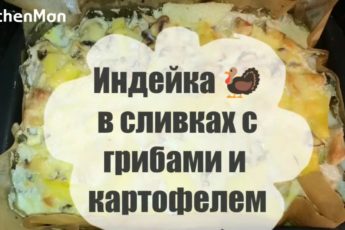 Индейка с картофелем и грибами в духовке