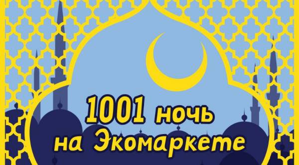 Сказки 1001 ночи в Коньково