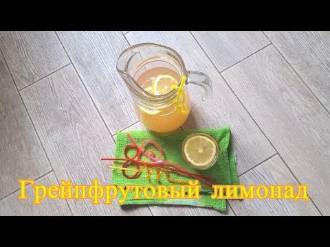 Грейпфрутовый лимонад
