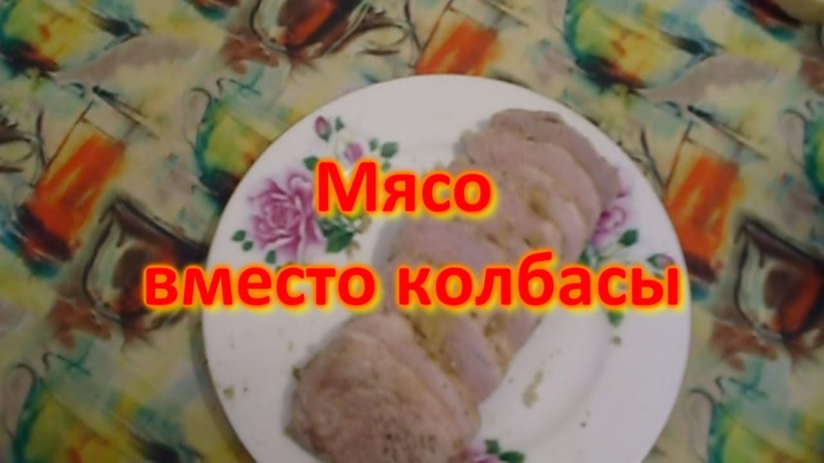 Вместо колбасы. Мясо вместо колбасы рецепты.