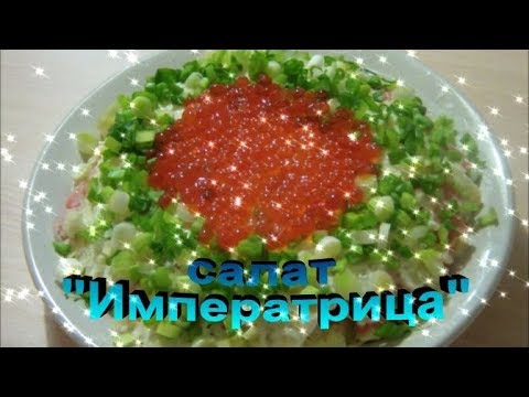 Праздничный салат «Императрица»